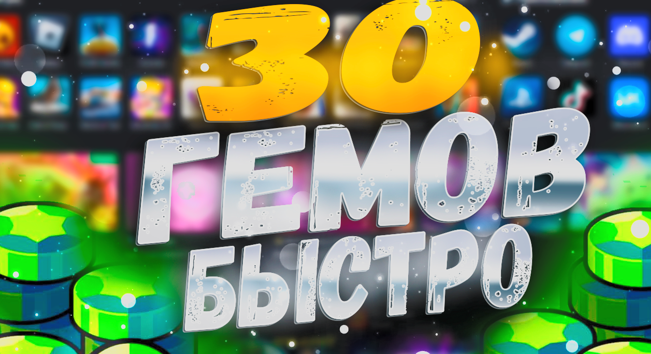 продажа предметов, вещей 30 ГЕМОВ BRAWL STARSСо ВХОДОМБЫСТРО И НА - Гемы в Brawl Stars